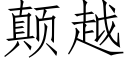 颠越 (仿宋矢量字库)