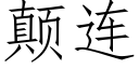 颠連 (仿宋矢量字庫)