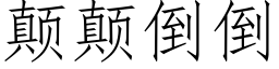 颠颠倒倒 (仿宋矢量字库)