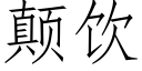 颠飲 (仿宋矢量字庫)