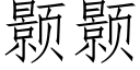 颢颢 (仿宋矢量字庫)