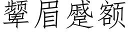 颦眉蹙額 (仿宋矢量字庫)