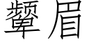 颦眉 (仿宋矢量字库)