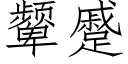 颦蹙 (仿宋矢量字库)