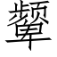 颦 (仿宋矢量字库)