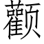 颧 (仿宋矢量字库)