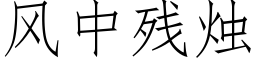 风中残烛 (仿宋矢量字库)