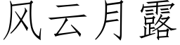 风云月露 (仿宋矢量字库)