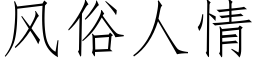 風俗人情 (仿宋矢量字庫)