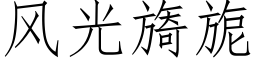 風光旖旎 (仿宋矢量字庫)