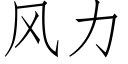 风力 (仿宋矢量字库)