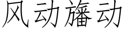 风动旛动 (仿宋矢量字库)