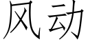 風動 (仿宋矢量字庫)