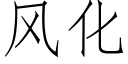 风化 (仿宋矢量字库)