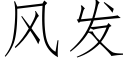 風發 (仿宋矢量字庫)