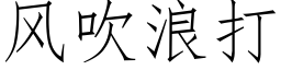 风吹浪打 (仿宋矢量字库)