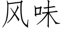 風味 (仿宋矢量字庫)