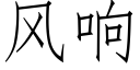 風響 (仿宋矢量字庫)