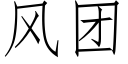 風團 (仿宋矢量字庫)