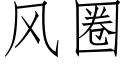 風圈 (仿宋矢量字庫)