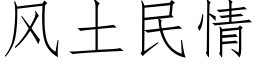 風土民情 (仿宋矢量字庫)