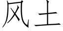 风土 (仿宋矢量字库)