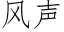 风声 (仿宋矢量字库)