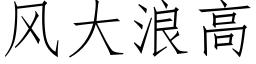 风大浪高 (仿宋矢量字库)