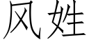 風姓 (仿宋矢量字庫)