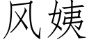 風姨 (仿宋矢量字庫)