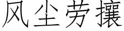 风尘劳攘 (仿宋矢量字库)