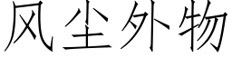 風塵外物 (仿宋矢量字庫)