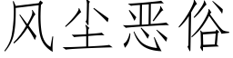 風塵惡俗 (仿宋矢量字庫)