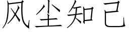 風塵知己 (仿宋矢量字庫)