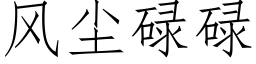 風塵碌碌 (仿宋矢量字庫)