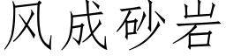 風成砂岩 (仿宋矢量字庫)