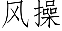 風操 (仿宋矢量字庫)