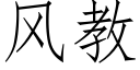 風教 (仿宋矢量字庫)