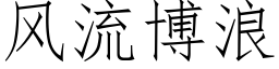 風流博浪 (仿宋矢量字庫)