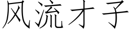 风流才子 (仿宋矢量字库)