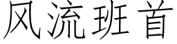 风流班首 (仿宋矢量字库)