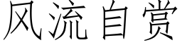 風流自賞 (仿宋矢量字庫)