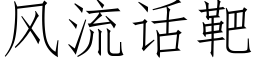 風流話靶 (仿宋矢量字庫)