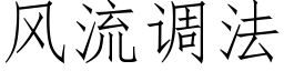 風流調法 (仿宋矢量字庫)