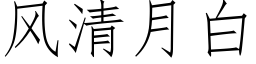 風清月白 (仿宋矢量字庫)