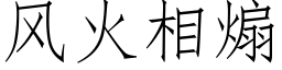 風火相煽 (仿宋矢量字庫)