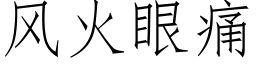 风火眼痛 (仿宋矢量字库)