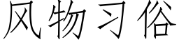 风物习俗 (仿宋矢量字库)