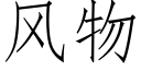 風物 (仿宋矢量字庫)