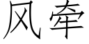 風牽 (仿宋矢量字庫)